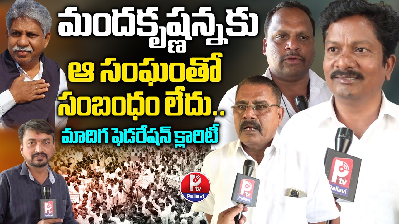 Madiga Employees Federation Leaders' key comments on Manda Krishna Madiga | Pallavi TV