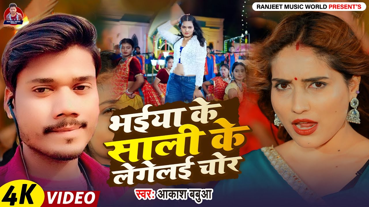 #Video - भईया के साली के लेगेलई चोर | #Akash Babua | Bhaiya Ke Sali Ke Legelai Chor | #Shadi Song