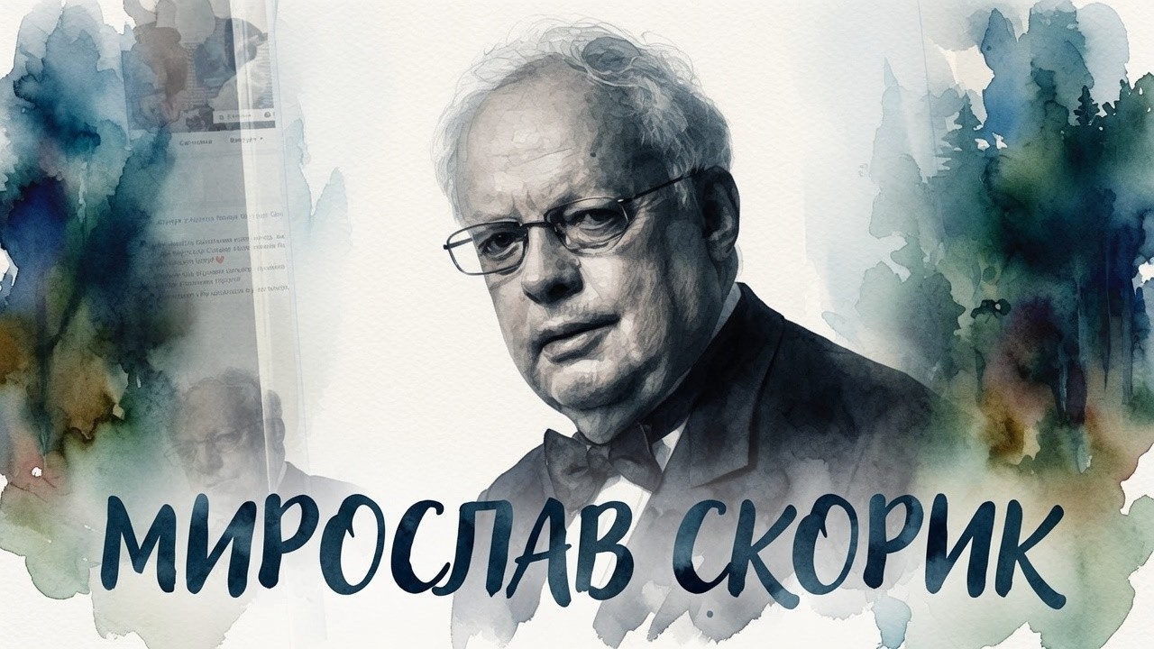 Мирослав Скорик 🎵 