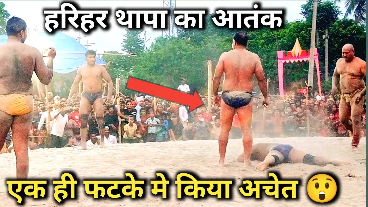 एक ही वार मे पार हरिहर थापा को देखते रह गया पहलवान | harihar thapa ki kushti |