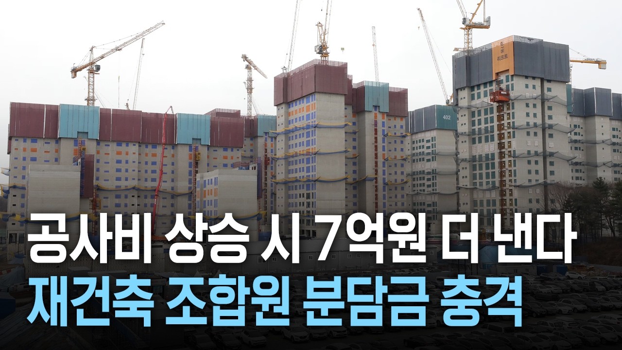 공사비 상승 시 7억원 더 낸다 재건축 조합원 분담금 충격