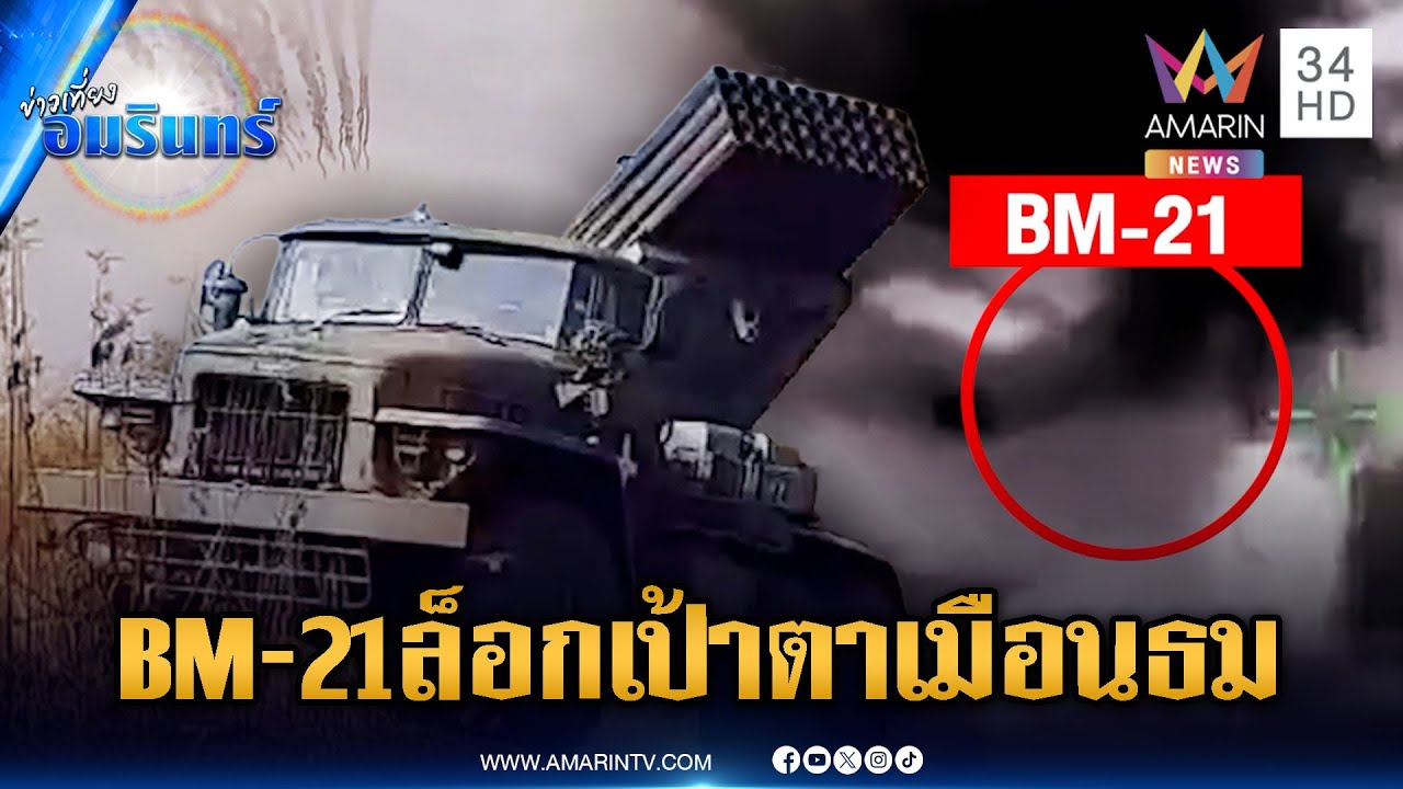 BM-21 มาแล้ว! เขมรส่งประชิดล็อกเป้าปราสาทตาเมือนธม | ข่าวเที่ยงอมรินทร์ | 2 ก.พ. 69
