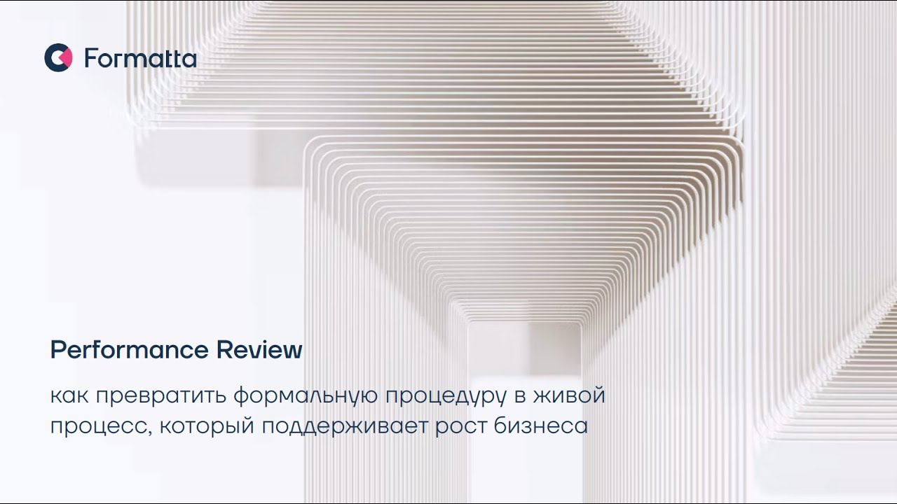 Performance Review: перезагрузка. Как превратить регулярную оценку в стратегический инструмент роста