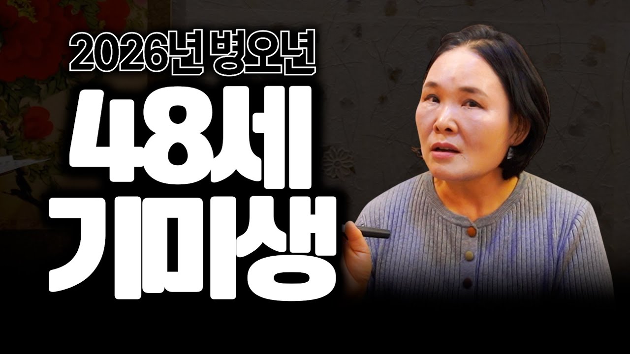 2026년 병오년 양띠 '48세 기미생' 운세