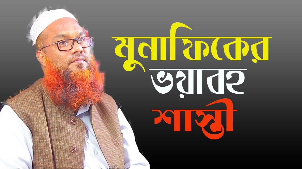 মুনাফিকের শাস্তি হাবিয়া জাহান্নাম।[Mir Shoaib Ansari]মীর শোয়াইব আনসারী ওয়াজ