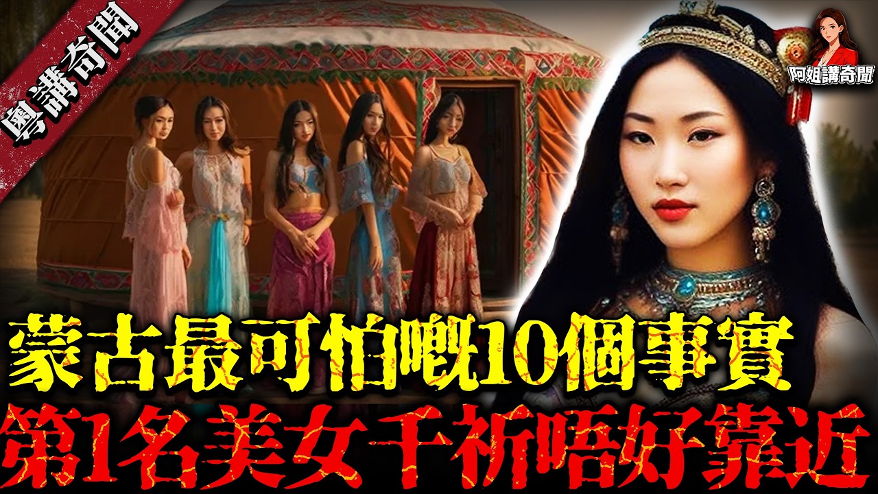 蒙古最可怕嘅10個驚人事實！全球最缺男人嘅國家！其中之一仲藏住恐怖食人湖，第1名美女千祈唔好靠近，否則後果自負！【阿姐講奇聞】未解之謎｜歷史｜神秘學