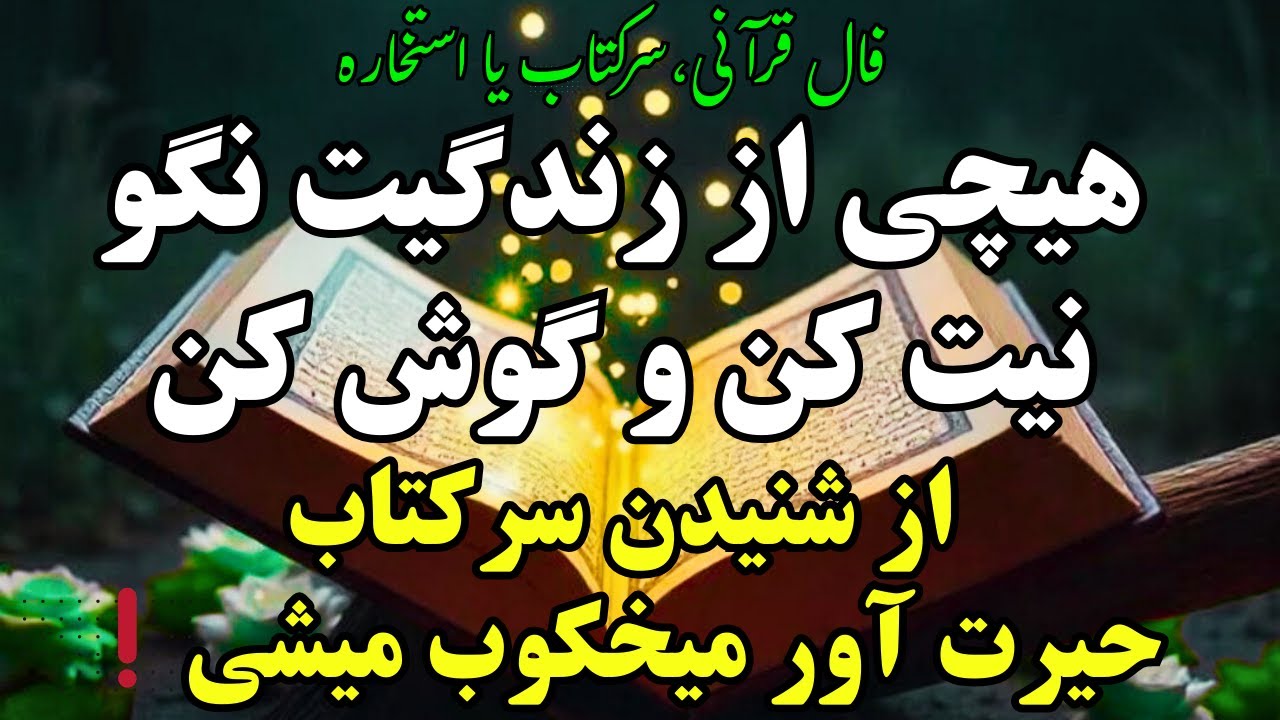 ❌فال قرآنی: هیچی از زندگیت نگو ، نیت کن و گوش کن ! از شنیدن این سرکتاب حیرت آور میخکوب میشی! فوری !❌