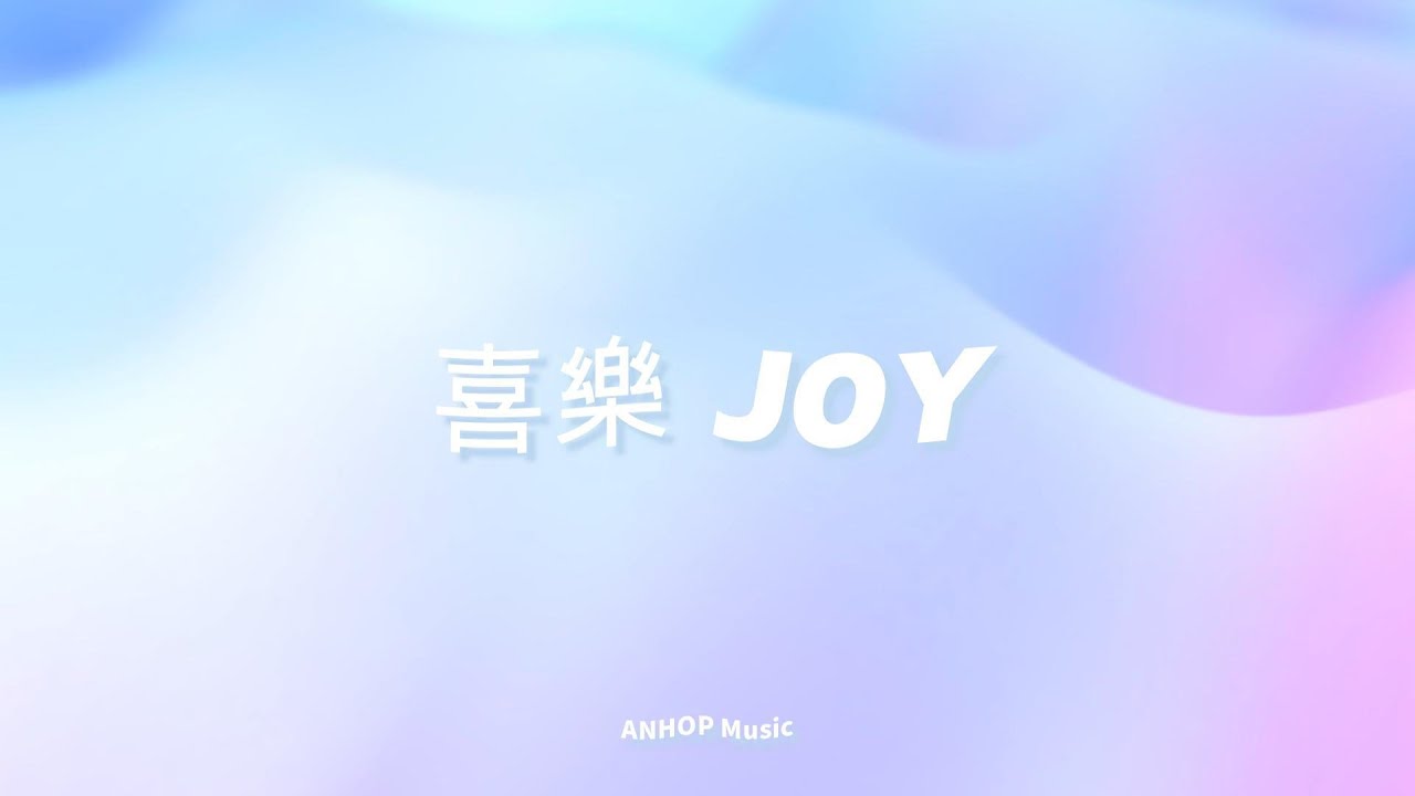 【喜樂／JOY】ANHOP MUSIC (LIVE Recording)