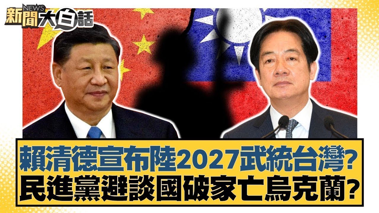 賴清德宣布陸2027武統台灣？民進黨避談國破家亡烏克蘭？【#新聞大白話】20251126-7｜#邱毅 #陳揮文#游淑慧 @tvbstalk