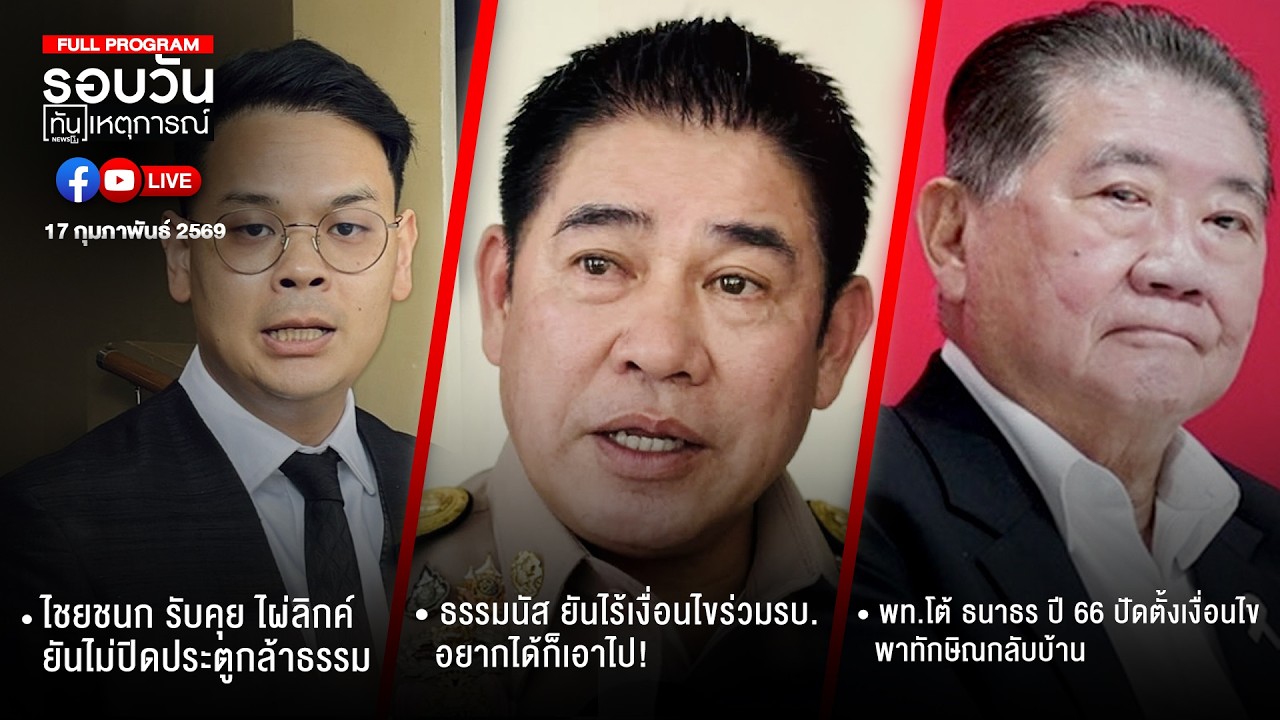 รอบวันทันเหตุการณ์ 17-02-69