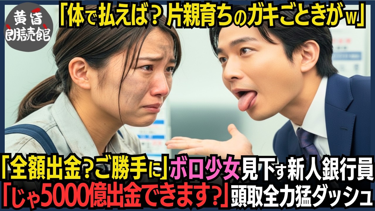 「手術代2000万？全額出金？体で払えば？片親ガキが」母を守る貧しい作業着の少女を見下す銀行員―翌朝、支店を100台の現金輸送車が包囲！亡父が筆頭株主と知らず5000億消滅で本店崩壊#いい話 #逆転劇
