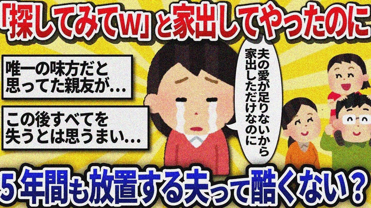 【汚嫁視点】夫に「アタシ達を探してみなさいよｗ」と置き手紙して子供と家出→5年間、夫が全く捜索していなかった。なぜ必死で私たちを探し回らないのか理由が分からない【2ch修羅場】