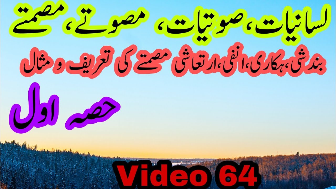 Urdu Adab| Sautiyat k important Q & A|linguistics|part 1 Vid. 64 by Teach yourself|teachyourself