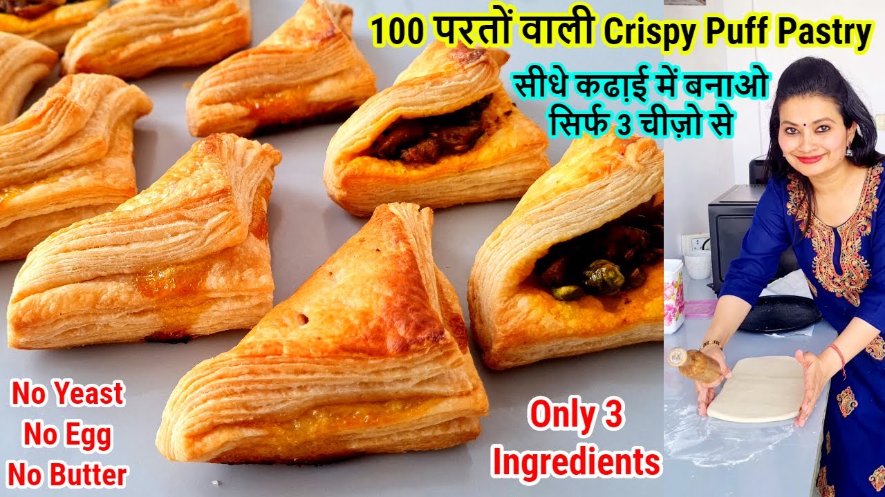100 परतों वाली क्रिस्पी Puff Pastry🥟कढा़ई में बनाओ सिर्फ 3 चीज़ो से, बजार सेअच्छी Puff Patties Recipe