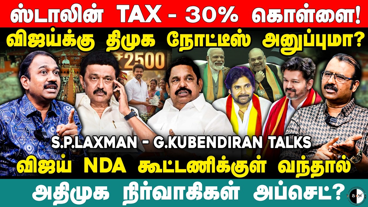 விஜய் NDA-கூட்டணிக்குள் வந்தால் அதிமுக நிர்வாகிகள் அப்செட்? SP Laxman & GK Talks | Mk Stalin | Pawan