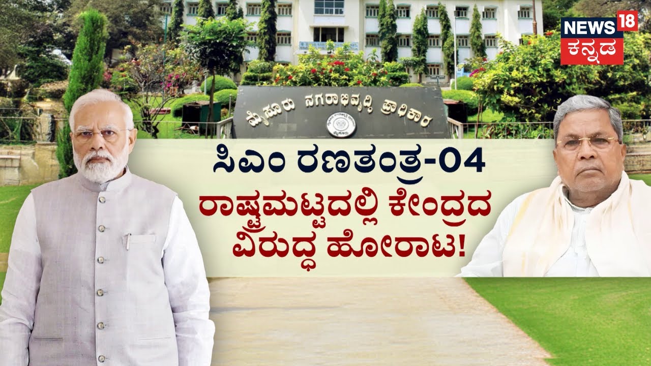 CM Siddaramaiah Prosecution In Muda Case | ಗವರ್ನರ್&zwnj;&zwnj;&zwnj; ನಿಂದನೆ ಬಿಡಿ ಅಂತ ಬಿಜೆಪಿ ಆಕ್ರೋಶ | News18 Kannada