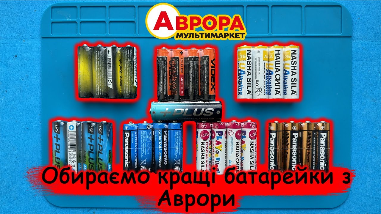 Які батарейкі  найвигідніше купувати? Шукаємо найкращі пальчикові батарейки.