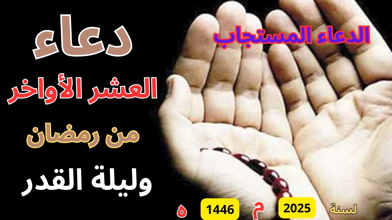 دعاء ليلة القدر المستجاب دعاء في ليلة 29 من شهر رمضان المبارك ردده الآن تصب عليك الأرزاق ويأتك الفرج