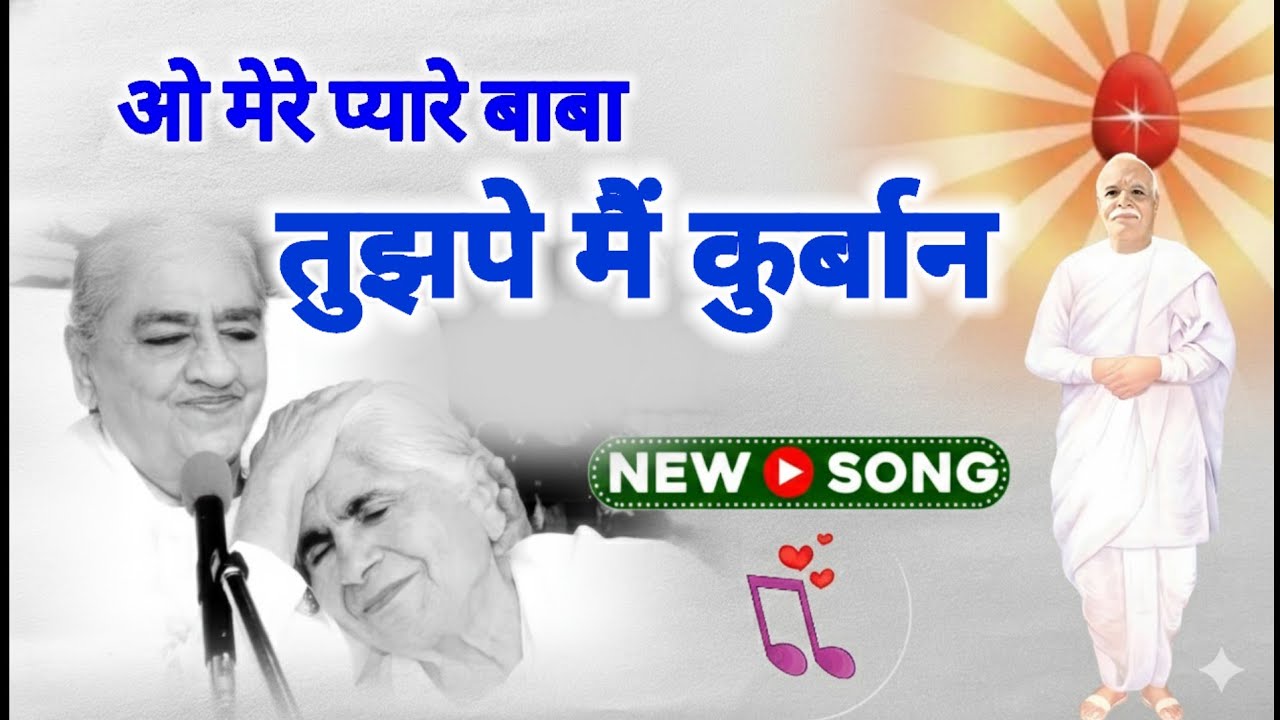 ओ मेरे प्यारे बाबा तुझपे मैं कुर्बान/ bk song/ brahma baba song/old song/shivbaba song/new song