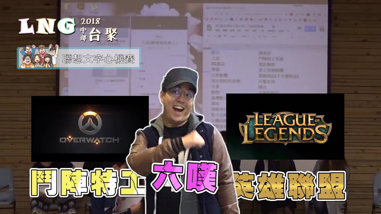 【LNG】2018中部台聚精華
