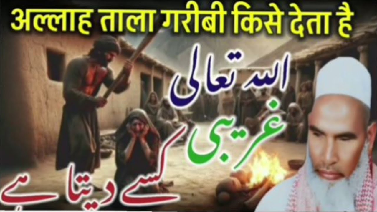 आल्हा ताला गरीबी किसे देता है हज़रत कारी हनीफ मुल्तानी बयान 
