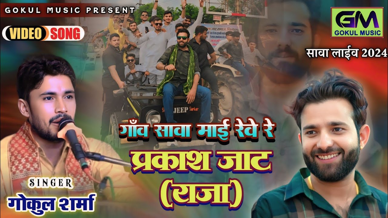 गोकुल शर्मा लाइव प्रोग्राम एक साॅन्ग पर आया 57300 रुपए इनाम सावा लाइव | Prakash Chaudhary Raja Song