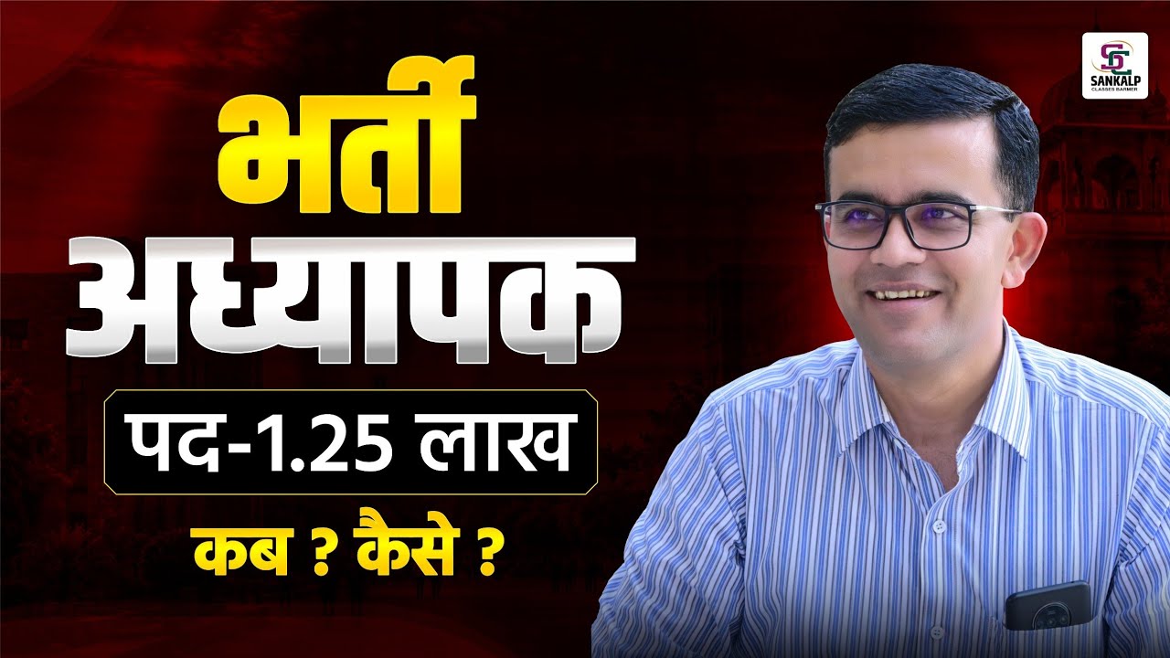 New REET भर्ती 2026 New Vacancy | Pre & Mains Exam Date, Reet New Vacancy Latest News #REET 