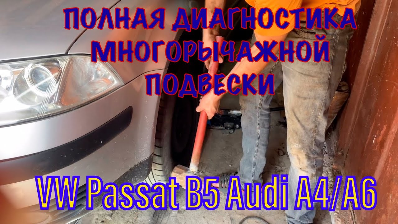 Как диагностировать неисправность рычагов Passat b5 Audi A4/A6 Skoda Superb