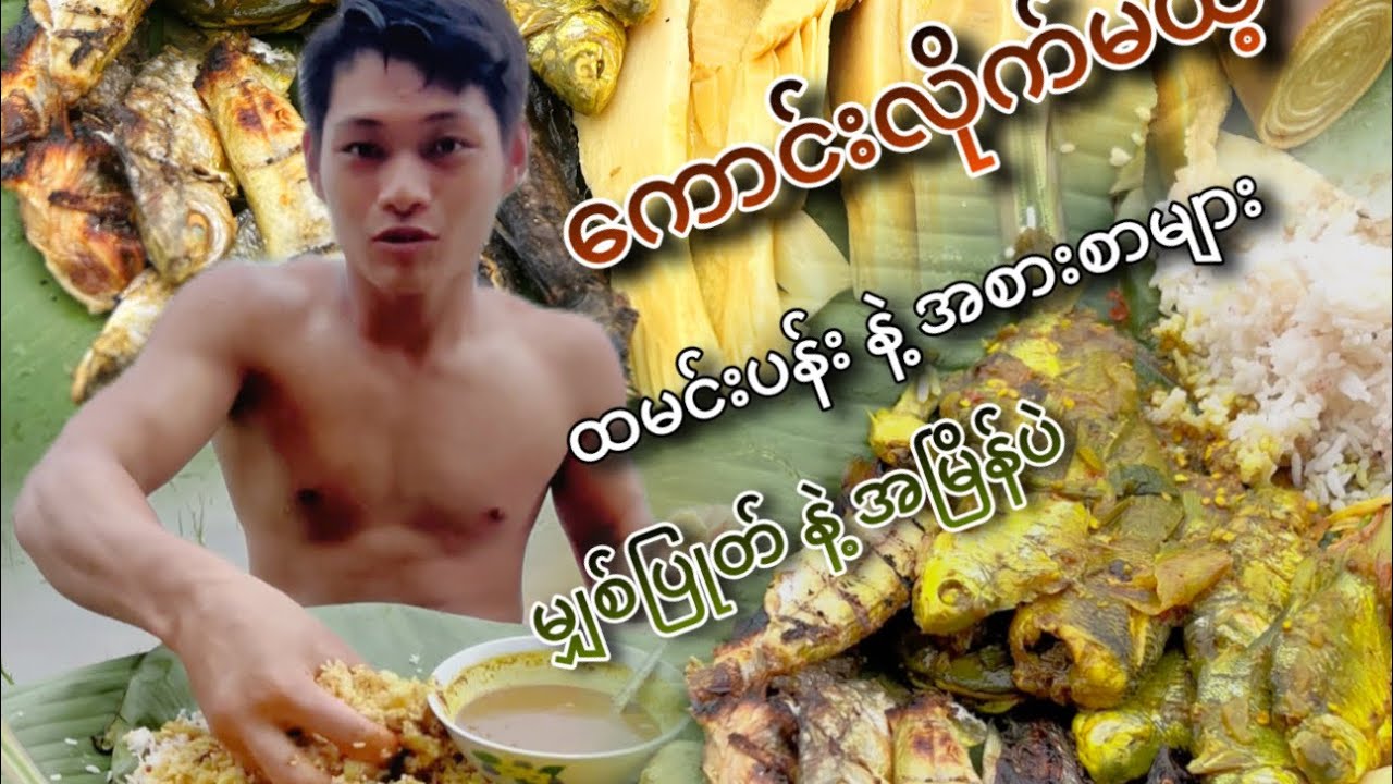 သဘာဝ ငါးဟင်းတွေနဲ့ ငါးပိရည်