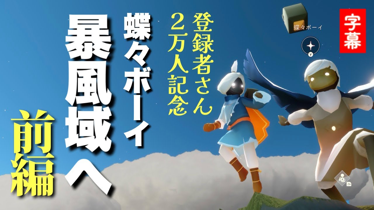 【前編】不器用すぎるフレンドがなぜ暴風域に挑むのか？２万人記念動画【Sky星を紡ぐ子どもたち】