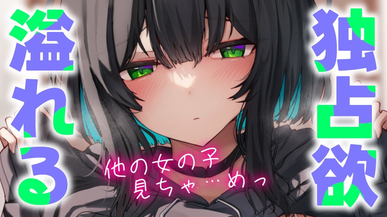 【甘ダウ/嫉妬】飲み会から帰ると珍しくダウナー彼女が独占欲丸出しで嫉妬してきて？【男性向けシチュエーションボイスASMR】