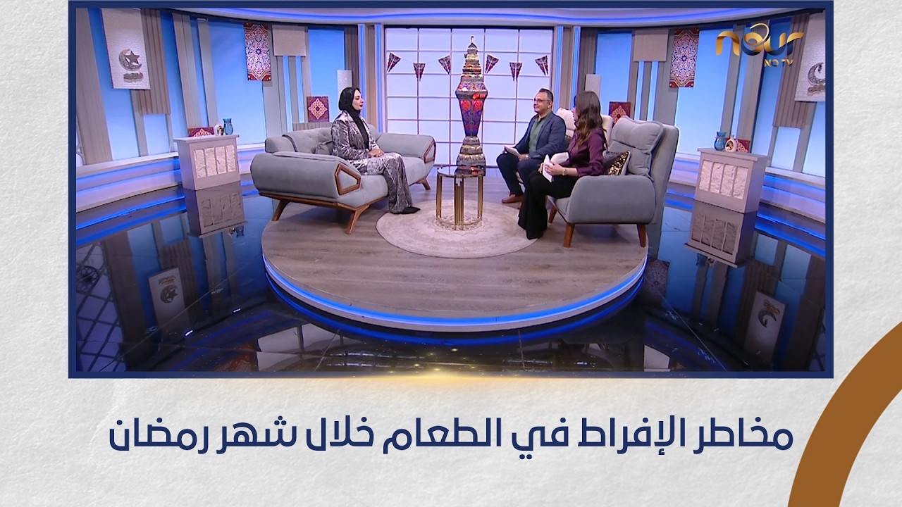 مخاطر الإفراط في الطعام خلال شهر رمضان.. الحلقة الكاملة من صباحكم نور 22 فبراير 2026