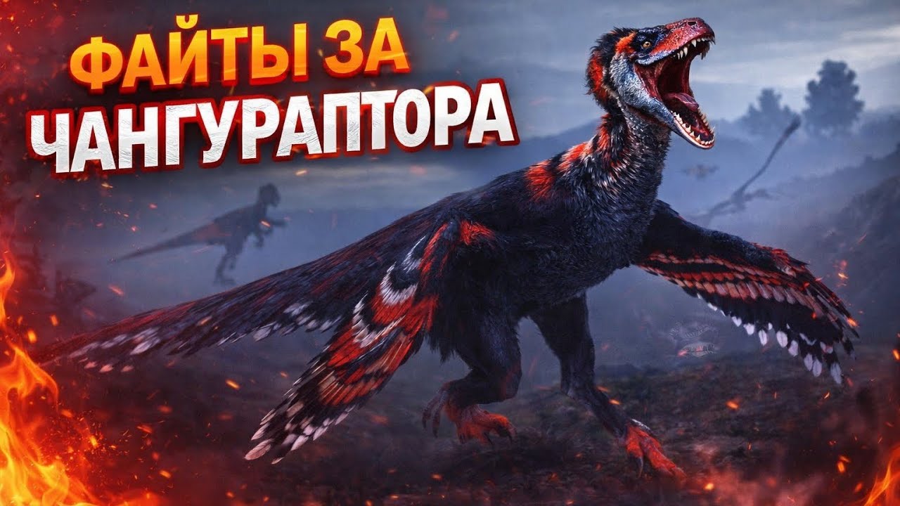 Жеские Файты за || Чангураптора || 🦖