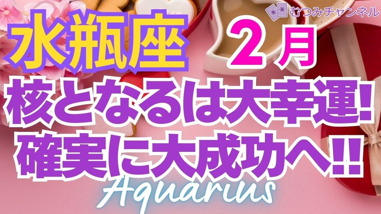 ♒水瓶座2月運勢🌈✨大好転！台風一過！喜びへ徐々に向かう大幸運💐✨️