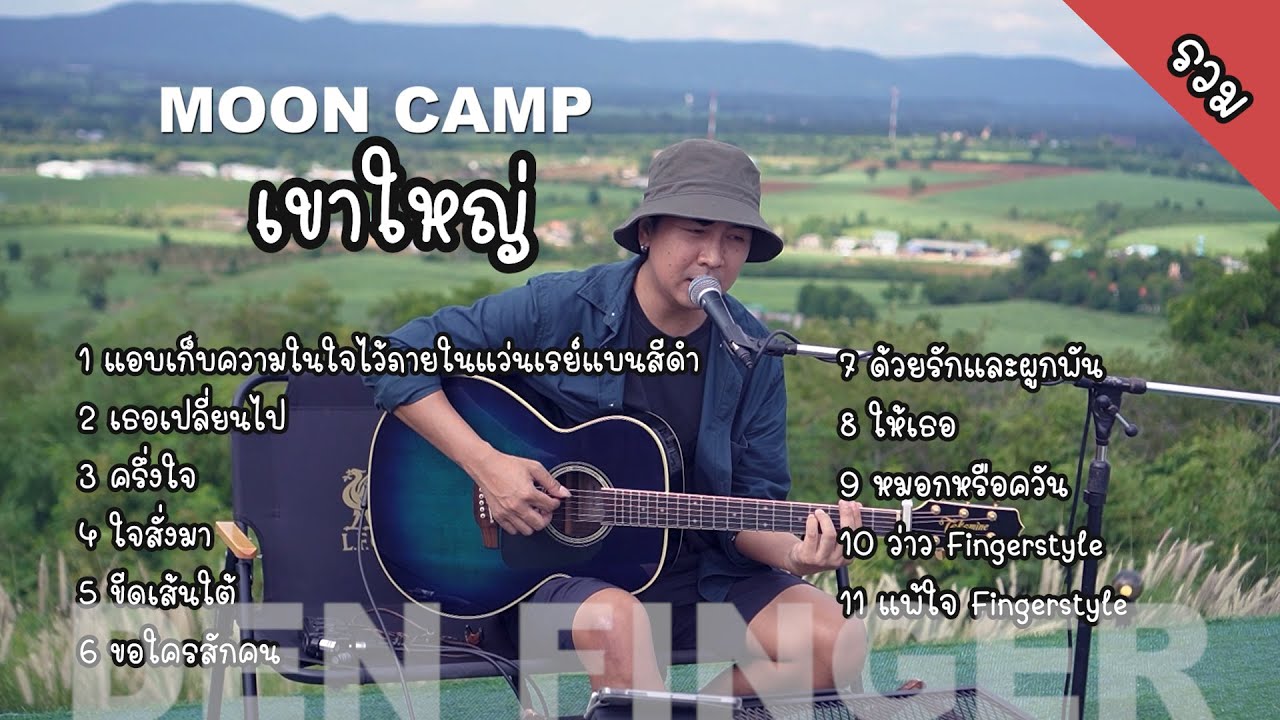 รวมเพลง Cover จาก Moon Camp เขาใหญ่  By Den Finger