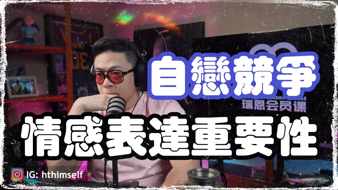 男性情感提升 | 撩妹 搭訕 約會 聊天 升級 | 瑞恩直播410期