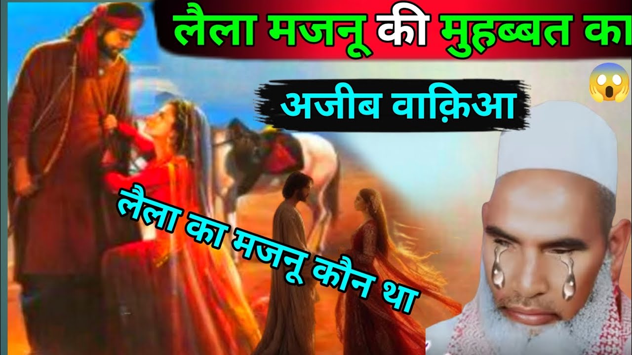 Laila Majnu Ki Muhabbat Ka Ajeeb Waqia Qari Hanif Multani 