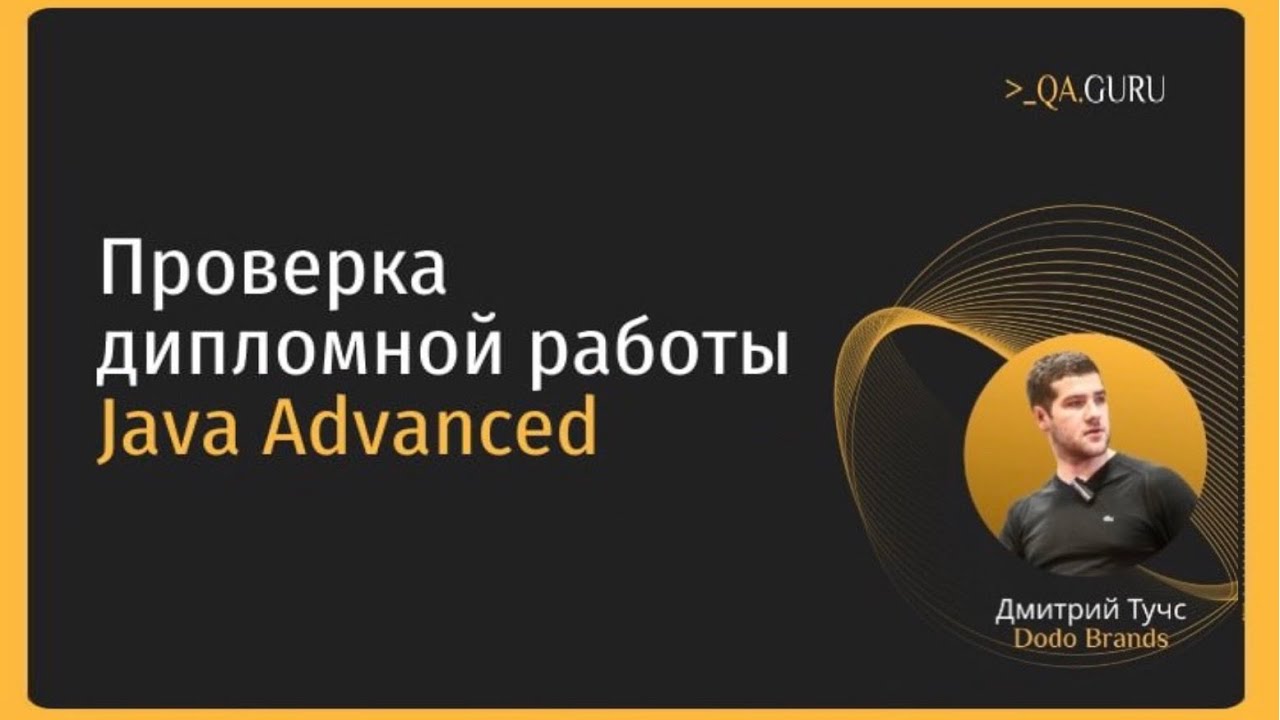 QA.GURU. Дмитрий Тучс. &laquo;Проверка диплома с курса &laquo;Автоматизация тестирования на Java Advanced&raquo;