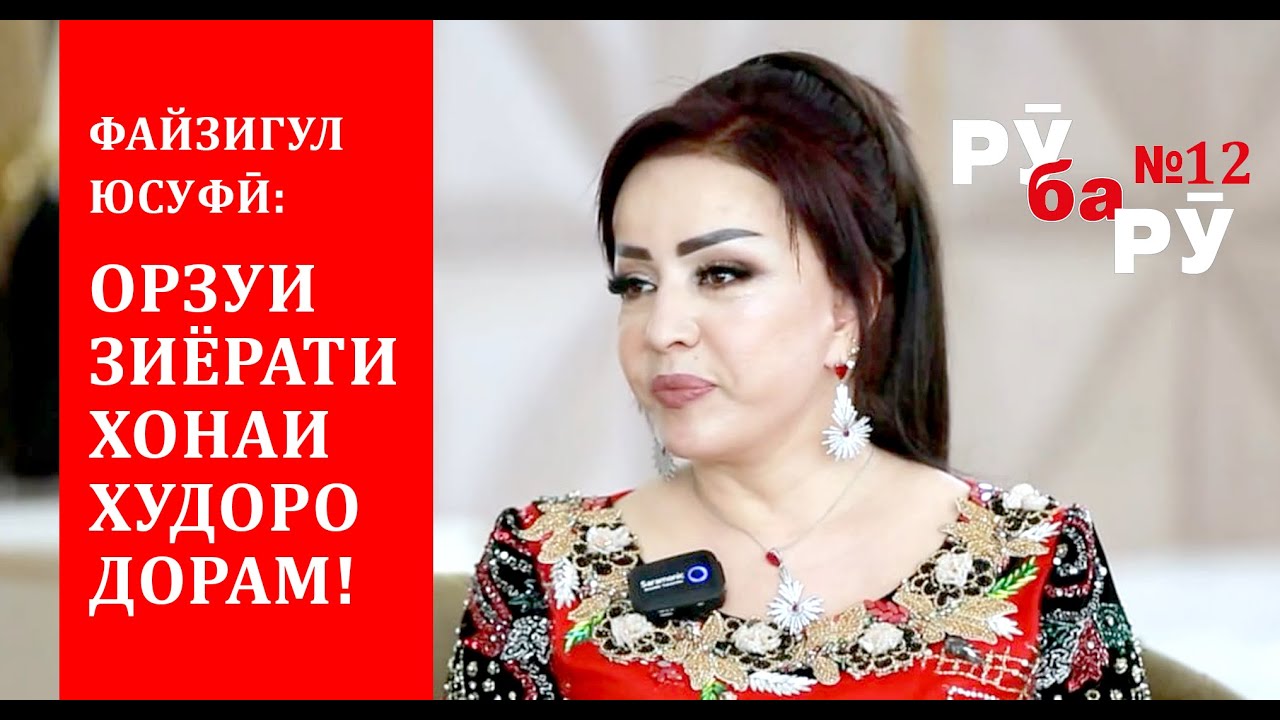 РӮ ба РӮ №12 . Файзигул Юсуфӣ: Дар орзуи зиёрати хонаи Худо ҳастам