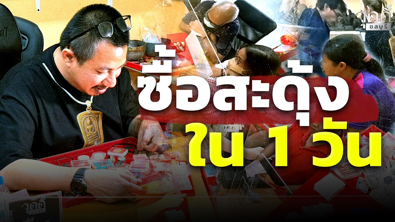 ซื้อสะดุ้งใน1วัน #วุดดี้ชลบุรี