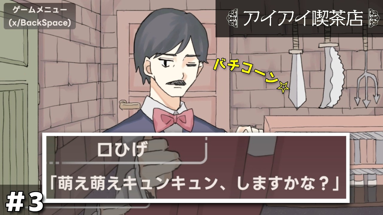 良い歳したおっちゃん「萌え萌えキュン♡」は結構キツイぜ？【アイアイ喫茶店】　＃３