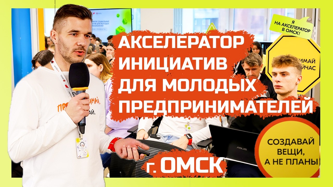 Акселератор инициатив для молодых предпринимателей «Производство» г. Омск 🤵🏼‍♂️ #ДаняВлог