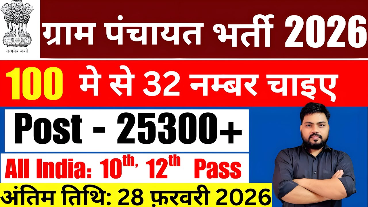 🔴ग्राम पंचायत भर्ती 2026, Gram panchayat Vacancy 2026, Gram panchayat Recruitment 2026, new govt job