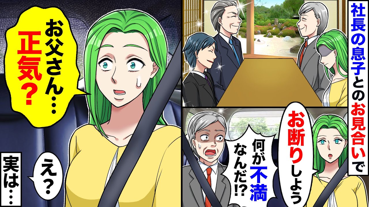 【スカッと】父の会社の社長の息子とのお見合いを断ろうとする私に父「何が不満なんだ！」私「え？お父さん…」→実は…【スカッとする話】【アニメ】【漫画】【2ch】