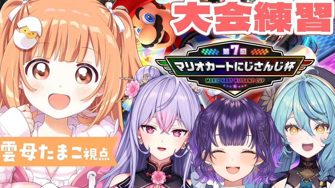 𓊆 マリオカート8DX 𓊇 みんなでマリカ杯の練習するぞーー！！！ 𓊆 雲母たまこ/梢桃音/珠乃井ナナ/七瀬すず菜/にじさんじ 𓊇