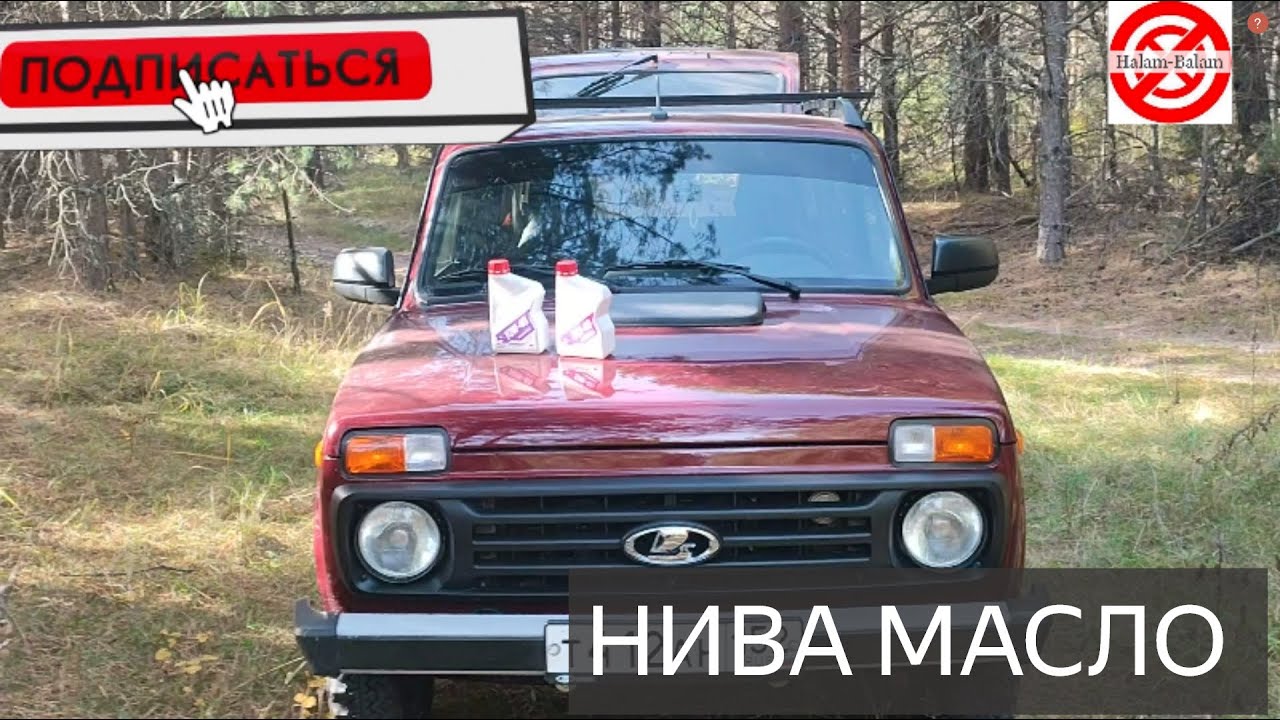 НИВА МАСЛО.Какое моторное масло лучше 5W-40 или 10W-40?Моя NIVA LEGEND и моё масло для двигателя.
