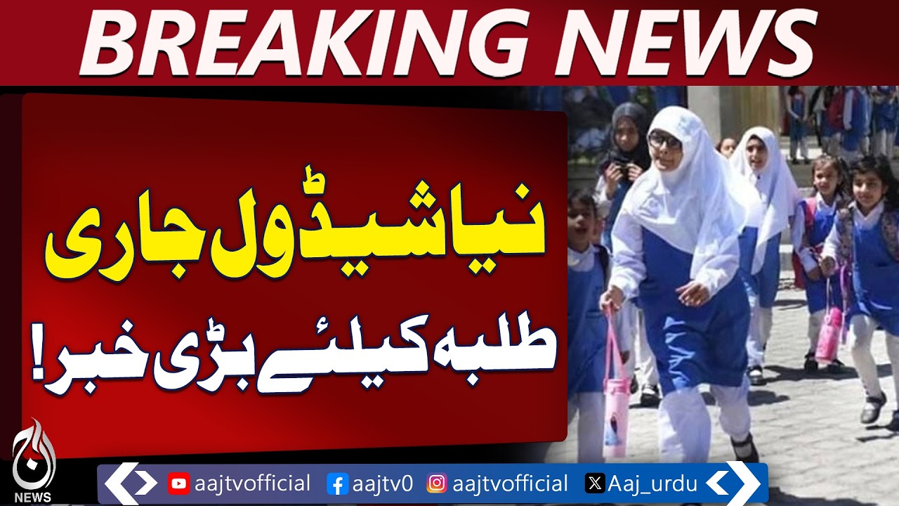 Punjab Schools 4 Days Week | New School Timings | Education Dept Notification - Aaj Pakistan News