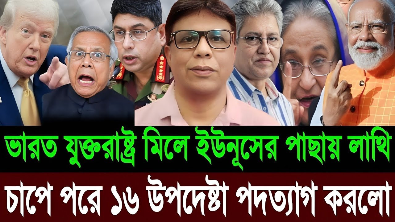 ভারত যুক্তরাষ্ট্র মিলে হাসিনাকে দেশে পাঠালেন ইউনূসের পাছায় লাথি ১৬ উপদেষ্টার পদত্যাগ | Talk Show
