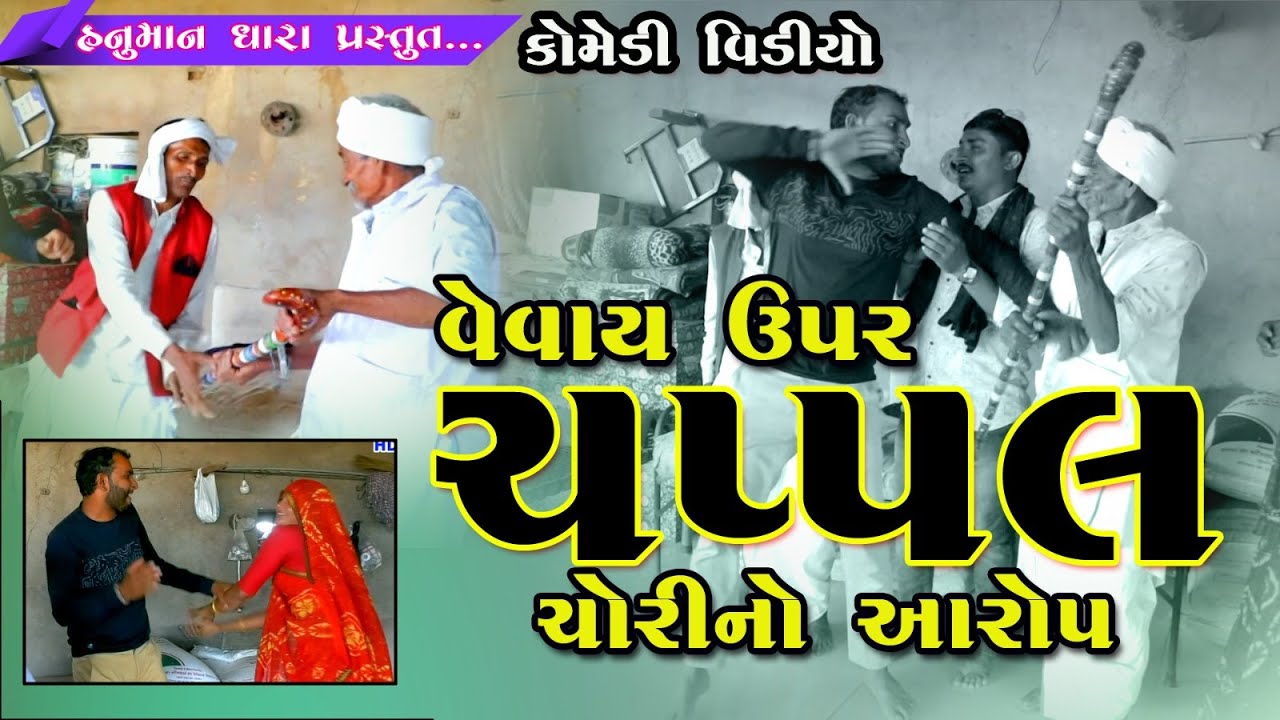 વેવાય ઉપર ચંપલ છોરીનો આરોપ // vevay upar champal chorino aarop // હનુમાન ધારા કોમેડી વિડિયો