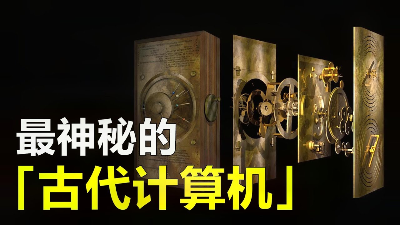 科学家发现&ldquo;古代计算机&rdquo;，制造精良并奇怪，究竟用来做什么？